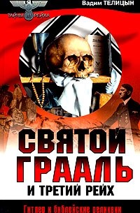 Вадим Телицын - Святой Грааль и Третий рейх