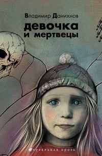 Владимир Данихнов - Девочка и мертвецы