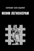 Корнелиу Кодряну - Моим Легионерам