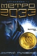 Метро 2033