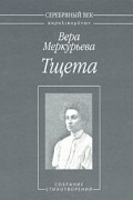 Вера Меркурьева - Тщета