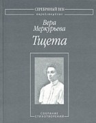 Вера Меркурьева - Тщета