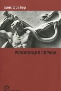 Ханс Фрайер - Революция справа