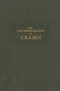 М.Е. Салтыков-Щедрин - Сказки (сборник)