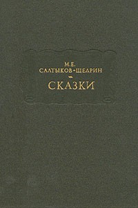 М.Е. Салтыков-Щедрин - Сказки (сборник)