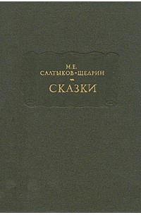 М.Е. Салтыков-Щедрин - Сказки (сборник)