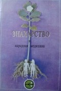 Д.Н. Стояновский - Знахарство и народная медицина