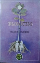 Д.Н. Стояновский - Знахарство и народная медицина