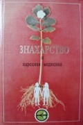  - Знахарство и народная медицина