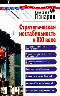 Александр Панарин - Стратегическая нестабильность в XXI веке