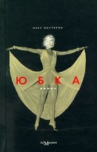 Олег Нестеров - Юбка
