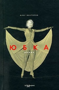 Олег Нестеров - Юбка