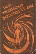 Англо-американская фантастика ХХ века