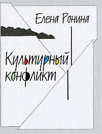 Елена Ронина - Культурный конфликт (сборник)