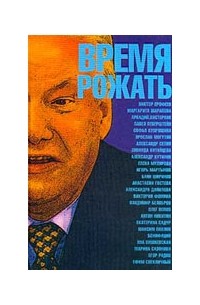  - Время рожать