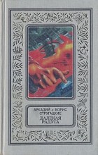 Аркадий и Борис Стругацкие - Далекая радуга (сборник)