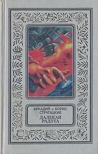 Аркадий и Борис Стругацкие - Далекая радуга (сборник)