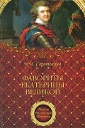 Нина Соротокина - Фавориты Екатерины Великой
