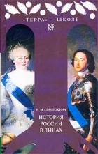 Нина Матвеевна Соротокина - История России в лицах