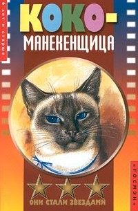 Коко-манекенщица