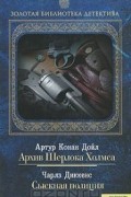  - Архив Шерлока Холмса. Сыскная полиция (сборник)