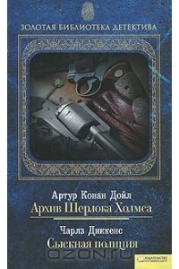  - Архив Шерлока Холмса. Сыскная полиция (сборник)