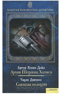  - Архив Шерлока Холмса. Сыскная полиция (сборник)