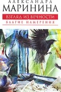 Взгляд из вечности. Книга 1. Благие намерения