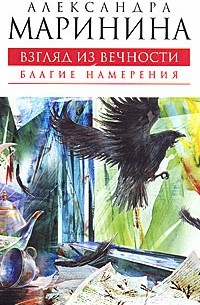 Александра Маринина - Взгляд из вечности. Книга 1. Благие намерения