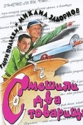  - Смешили два товарища