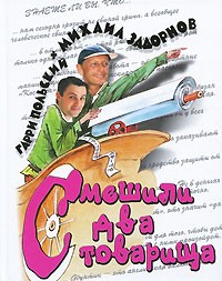  - Смешили два товарища