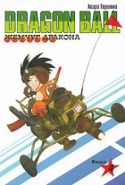 Акира Торияма - Жемчуг дракона. Книга 4. Финал