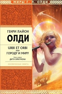 Генри Лайон Олди - Urbi et orbi или Городу и миру. Книга первая. Дитя Ойкумены