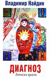 Владимир Найдин - Диагноз. Записки врача (сборник)