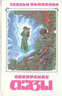 Таисья  Пьянкова - Сибирские сказы (сборник)