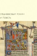  - Средневековый роман и повесть (сборник)