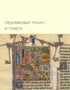  - Средневековый роман и повесть (сборник)