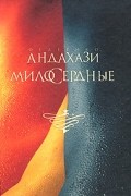 Федерико Андахази - Милосердные