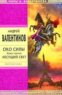 Андрей Валентинов - Око Силы. Книга 3. Несущий Свет