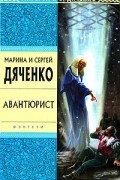 Марина и Сергей Дяченко - Авантюрист