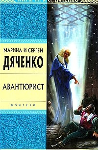 Марина и Сергей Дяченко - Авантюрист