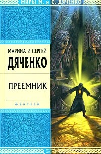 Марина и Сергей Дяченко - Преемник