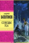 Андрей Валентинов - Созвездье Пса
