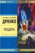 Марина и Сергей Дяченко - Пещера