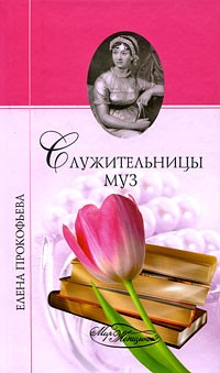 Елена Прокофьева - Служительницы муз