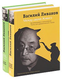 Василий Ливанов - Собрание сочинений. В двух томах