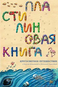 Ольга Кувыкина - Пластилиновая книга. Кругосветное путешествие