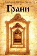 Грани