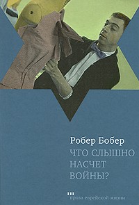 Робер Бобер - Что слышно насчет войны?