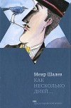 Меир Шалев - Как несколько дней...